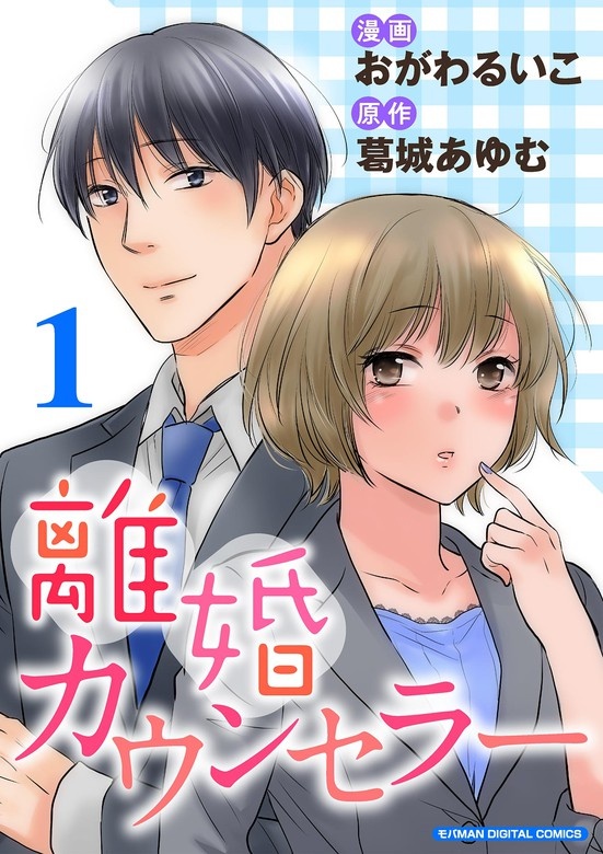 離婚カウンセラー【単行本】