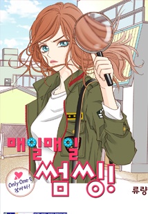 매일매일 썸씽!(컬러연재)