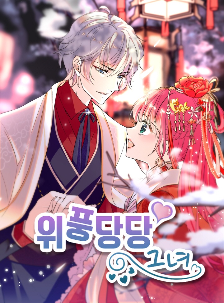 위풍당당 그녀