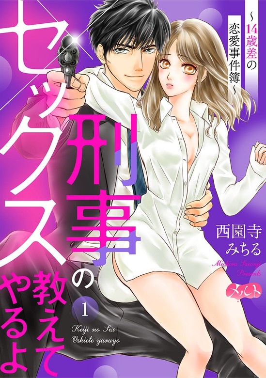 刑事のセックス教えてやるよ～１４歳差の恋愛事件簿～