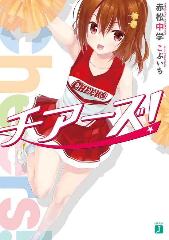 チアーズ！（ノベル）
