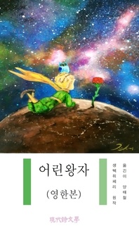 어린왕자(영한본)