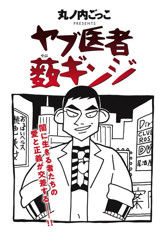 【分冊版】ヤブ医者薮ギンジ