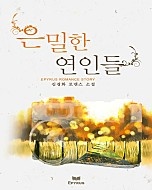 은밀한 연인들