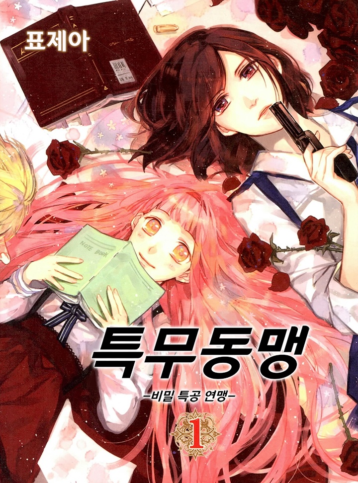 특무동맹