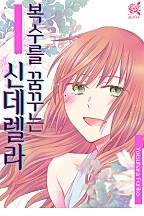 복수를 꿈꾸는 신데렐라 [로맨스홀릭]