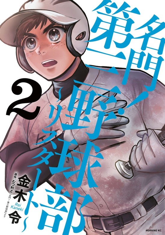 名門！第三野球部～リスタート～
