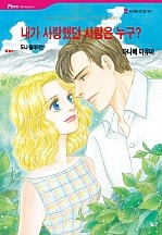 내가 사랑했던 사람은 누구? [할리퀸]
