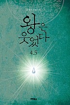 왕은 웃었다 4.5 외전 [단행본]