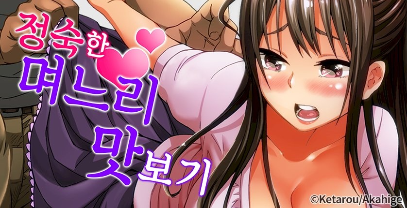 정숙한 며느리 맛보기