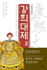 강희대제. 2