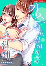 키스하고 싶어지니까 조심해[웹툰판]