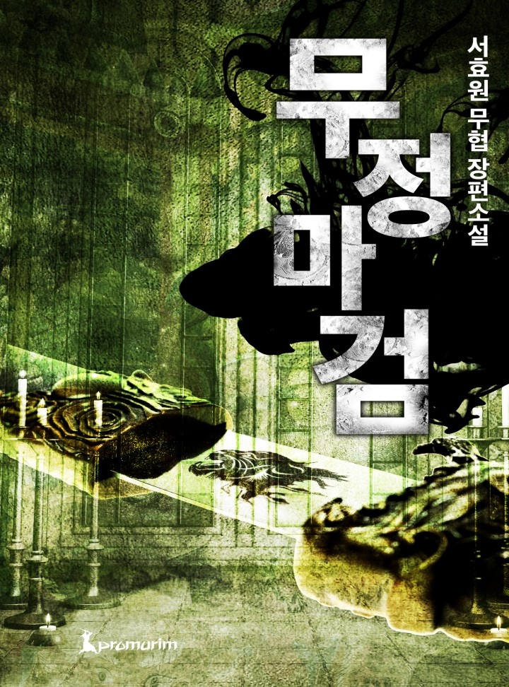 무정마검[완결]
