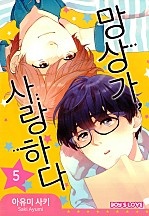망상가, 사랑하다 [페어리]