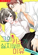 그의 키스가 싫지 않은 이유 [퓨어]