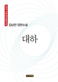 김남천 장편소설  대하