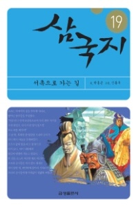 삼국지(19)-서촉으로 가는 길