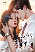 불건전한 사내 관계 [선공개]