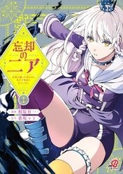 忘却のニア　～世界を創った神なのに私だけ神話になっていない～