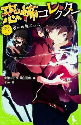 恐怖コレクター　巻ノ二 呪いの鬼ごっこ（2）　（角川つばさ文庫）