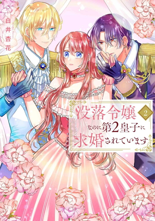 没落令嬢なのに第2皇子に求婚されています 2　（花とゆめコミックススペシャル）