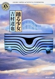 踊る少女