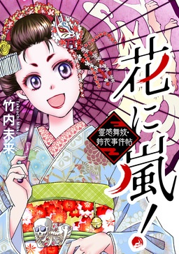花に嵐!～霊感舞妓・鈴花事件帖～