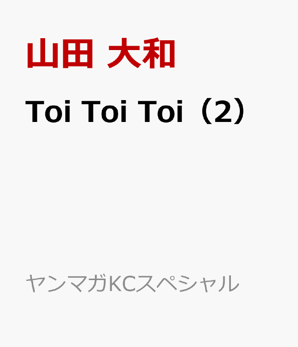 Toi　Toi　Toi（2）　（ヤンマガKCスペシャル）