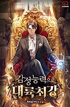 감정 능력으로 대륙최강 [단행본]
