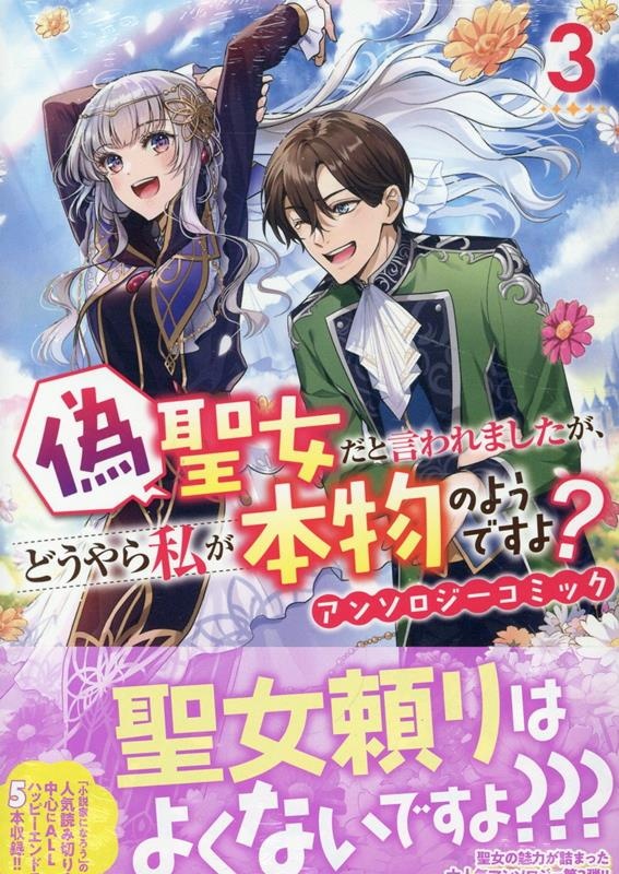 偽聖女だと言われましたが、どうやら私が本物のようですよ？ アンソロジーコミック　3巻　（ZERO-SUMコミックス）
