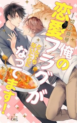 俺の恋愛フラグがとんでもないことになってます！【パピレス限定特別版】（イラスト付き）