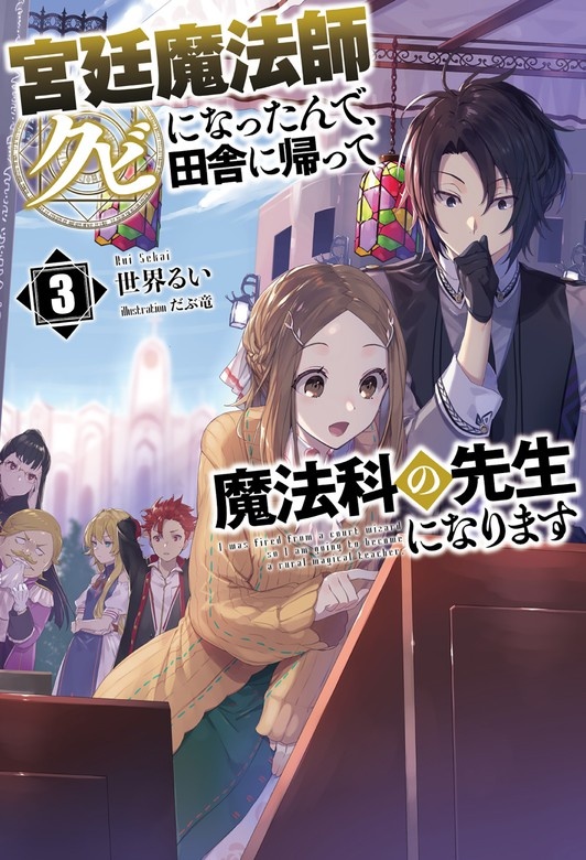 宮廷魔法師クビになったんで、田舎に帰って魔法科の先生になります (サーガフォレスト)