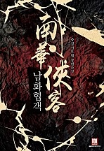 남화협객(南華俠客)