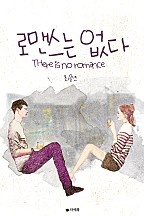 로맨스는 없다