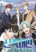 신족재판 - 지구인이 돌아 왔다