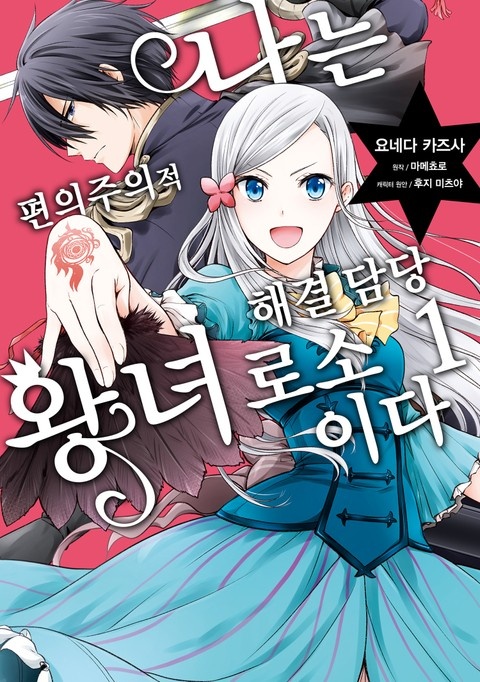 나는 편의주의적 해결 담당 왕녀로소이다