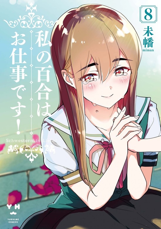 私の百合はお仕事です！