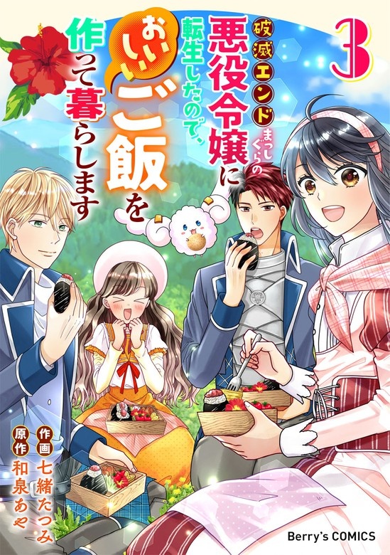 破滅エンドまっしぐらの悪役令嬢に転生したので、おいしいご飯を作って暮らします
