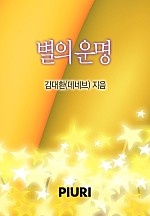 별의 운명 [단행본]