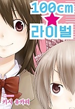 100cm 라이벌 [코이]