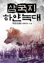 삼국지 하얀 늑대