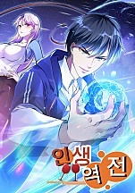 인생 역전