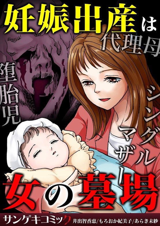 妊娠出産したら生き地獄だった～発達障害・デキ婚女・中絶妻