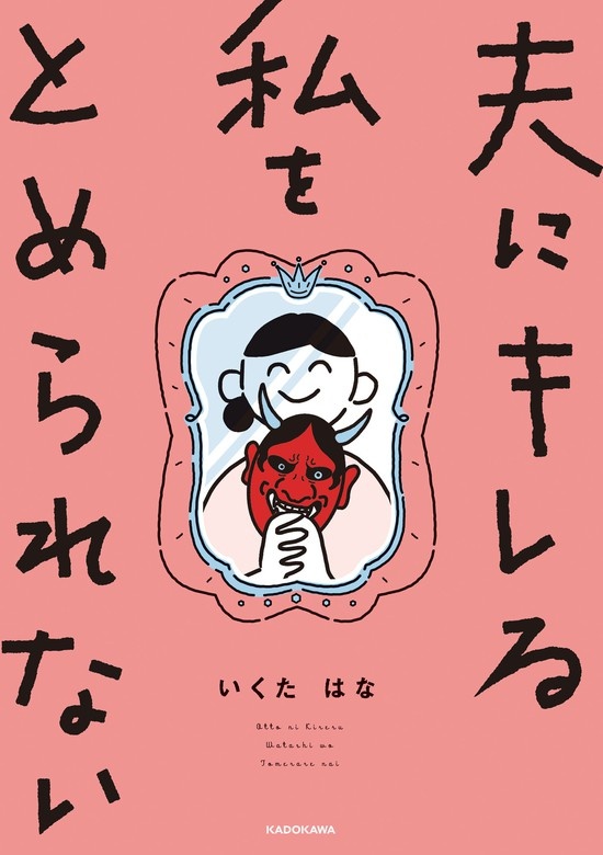 夫にキレる私をとめられない