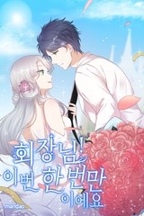 회장님! 이번 한 번만이에요. [스크롤]