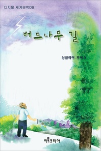 버드나무 길
