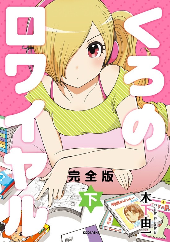 くろのロワイヤル　完全版