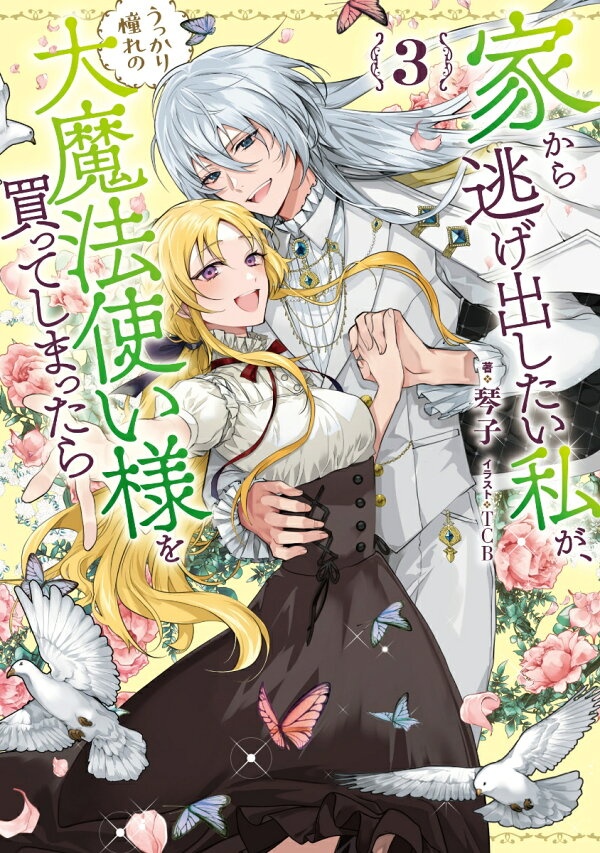 家から逃げ出したい私が、うっかり憧れの大魔法使い様を買ってしまったら（3）(完)　（SQEXノベル）
