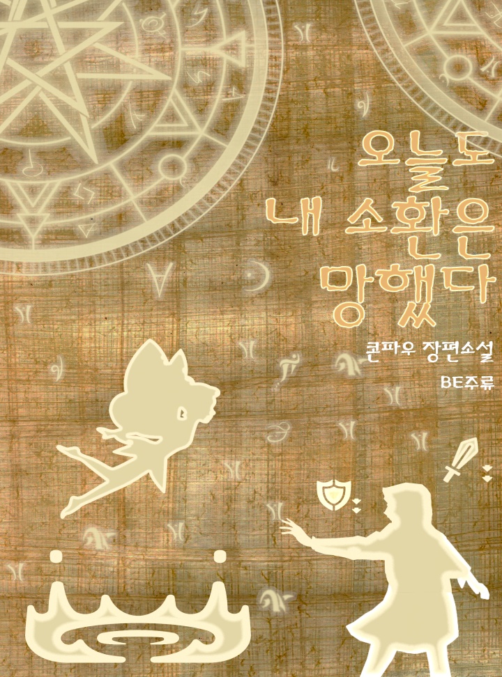 오늘도 내 소환은 망했다