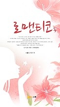 로맨티코 [단행본]